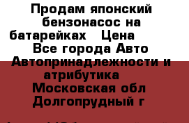Продам японский бензонасос на батарейках › Цена ­ 1 200 - Все города Авто » Автопринадлежности и атрибутика   . Московская обл.,Долгопрудный г.
